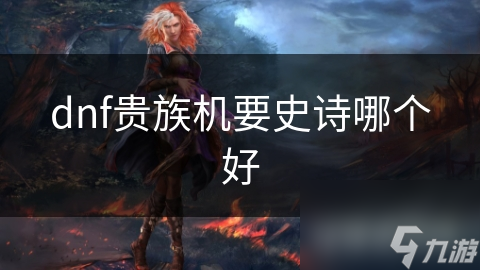 dnf贵族机要史诗哪个好