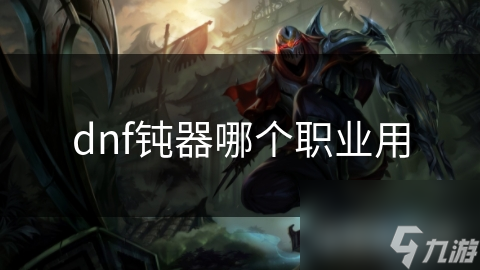 dnf钝器哪个职业用