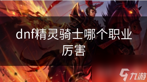 dnf精灵骑士哪个职业厉害