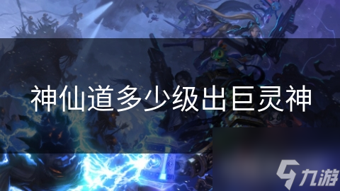神仙道多少级出巨灵神