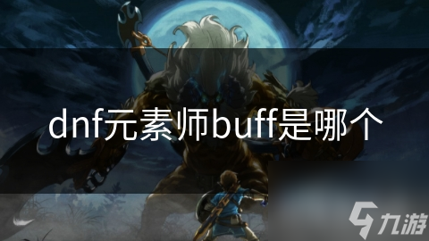 dnf元素师buff是哪个