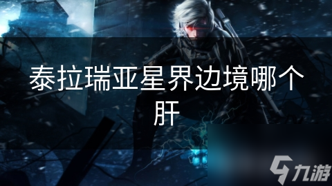 泰拉瑞亚星界边境哪个肝