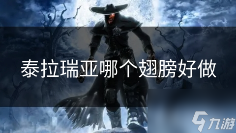 泰拉瑞亚哪个翅膀好做