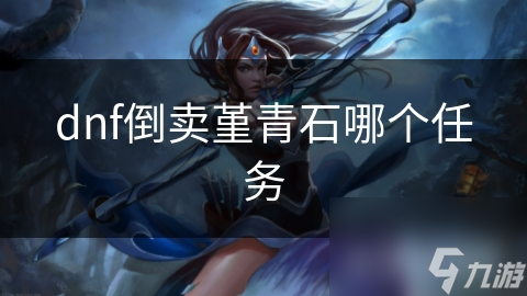 dnf倒卖堇青石哪个任务