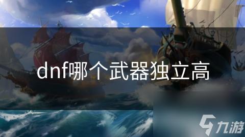 dnf哪个武器独立高
