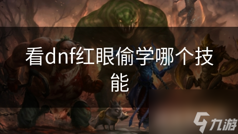 看dnf红眼偷学哪个技能
