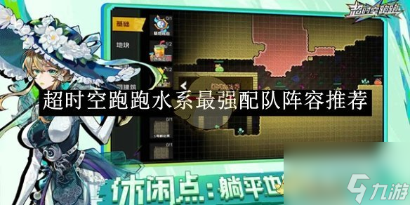 超时空跑跑水系最强配队阵容推荐