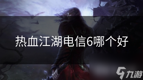 热血江湖电信6哪个好