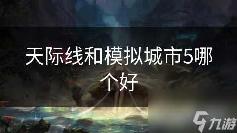 天际线和模拟城市5哪个好
