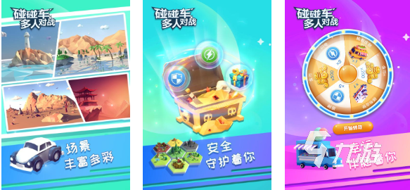 流行的碰碰车游戏前五名 免费的碰碰车手游有哪些2024
