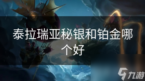 泰拉瑞亚秘银和铂金哪个好