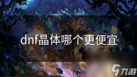 dnf晶体哪个更便宜