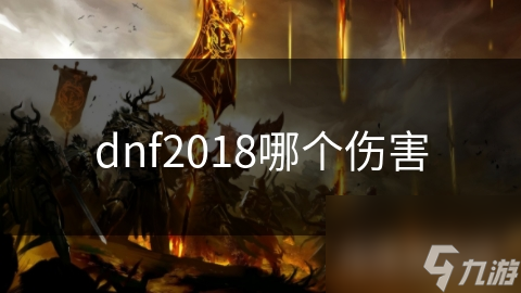 dnf2018哪个伤害