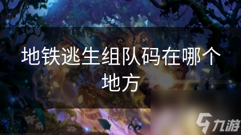 地铁逃生组队码在哪个地方
