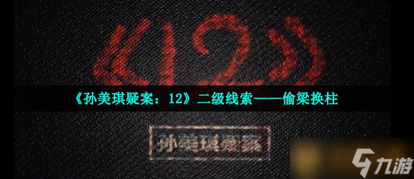《孙美琪疑案 12》二级线索——偷梁换柱
