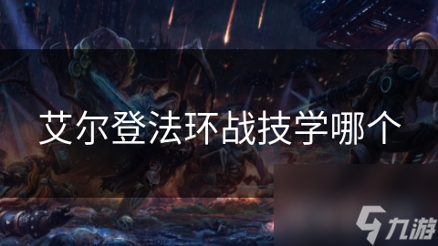 艾尔登法环战技学哪个
