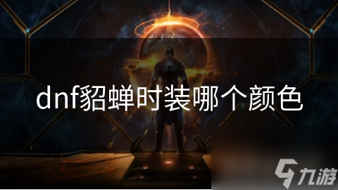 dnf貂蝉时装哪个颜色