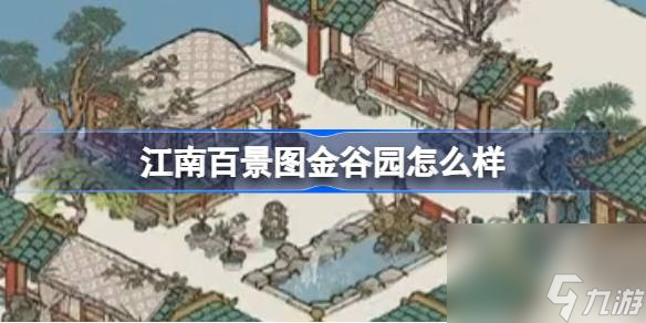 江南百景图金谷园怎么样