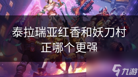 泰拉瑞亚红香和妖刀村正哪个更强