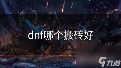 dnf哪个搬砖好