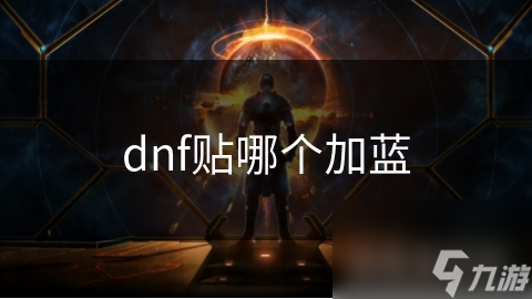 dnf贴哪个加蓝