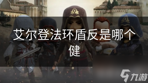 艾尔登法环盾反是哪个健