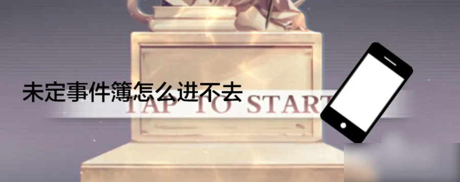 未定事件簿如何进入