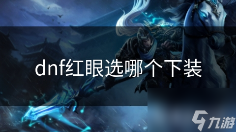 dnf红眼选哪个下装