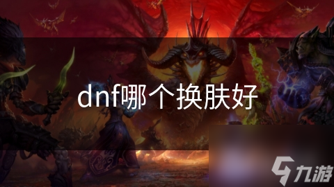 dnf哪个换肤好