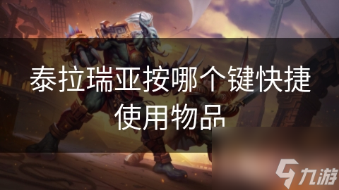 泰拉瑞亚按哪个键快捷使用物品