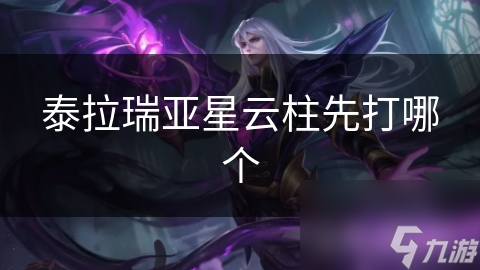 泰拉瑞亚星云柱先打哪个
