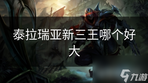 泰拉瑞亚新三王哪个好大