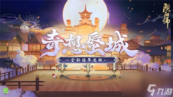 阴阳师结界皮肤奇想蜃城怎么获取 阴阳师结界皮肤奇想蜃城获取攻略