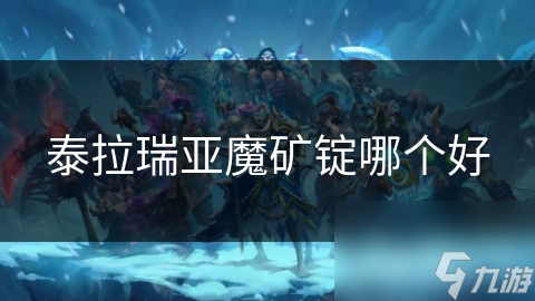 泰拉瑞亚魔矿锭哪个好
