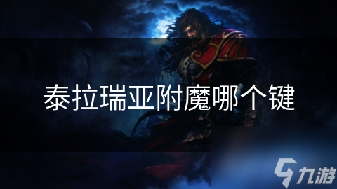 泰拉瑞亚附魔哪个键