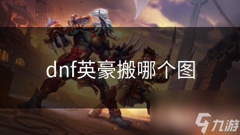 dnf英豪搬哪个图