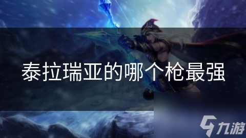 泰拉瑞亚的哪个枪最强