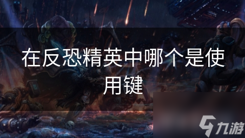 在反恐精英中哪个是使用键