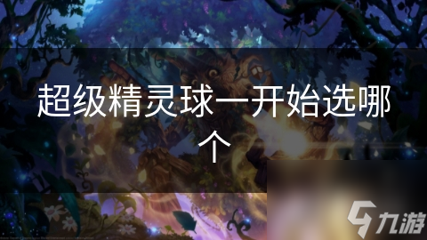 超级精灵球一开始选哪个