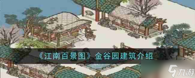 《江南百景图》金谷园建筑介绍