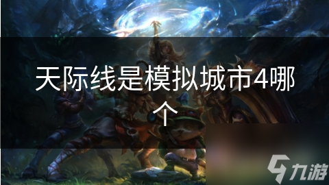 天际线是模拟城市4哪个