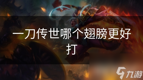 一刀传世哪个翅膀更好打