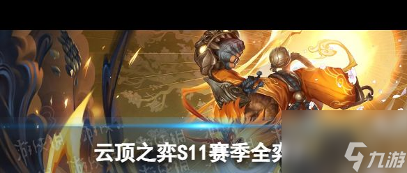 《云顶之弈手游》S11赛季画中灵全弈子介绍 云顶之弈手游攻略详情