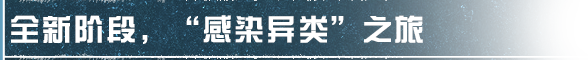 《明日之后》隐藏的黑羊与新阶段任务奖励硬核冒险