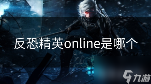 反恐精英online是哪个