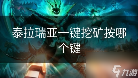 泰拉瑞亚一键挖矿按哪个键