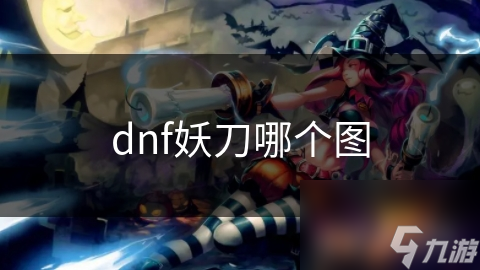 dnf妖刀哪个图