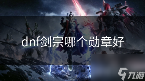 dnf剑宗哪个勋章好