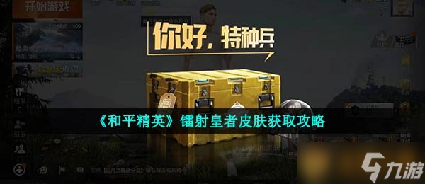 《和平精英》镭射皇者皮肤获取攻略