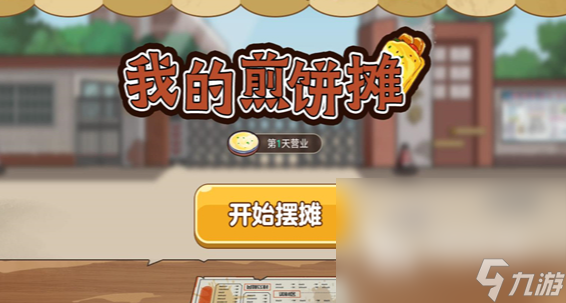 煎饼果子游戏哪些值得玩2024 火爆的煎饼果子游戏大全